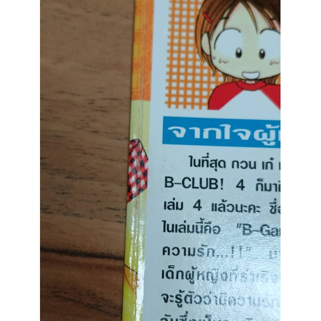 กวน เก๋ เท่ เก่ง นี่สิ B-Club! 4 (เล่มจบ) **รบกวนเลื่อนดูสภาพหนังสือก่อนการสั่งซื้อ**